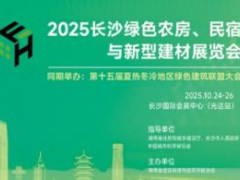 2025长沙绿色农房、民宿与新型建材展览会