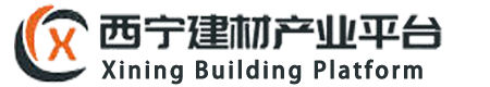 西宁建材产业平台